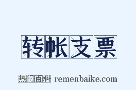 转帐支票是什么意思的图片